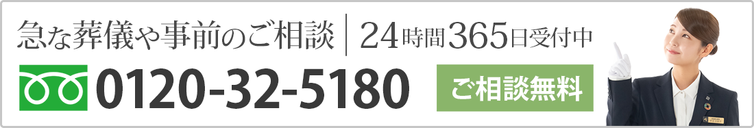 急な葬儀や事前のご相談 24時間365日受付中