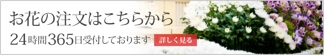 お花の注文はこちらから 24時間365日受付しております