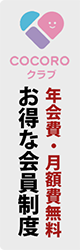 年会費・月額費無料 お得な会員制度